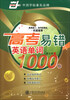 

华夏万卷：高考易错英语单词1000例