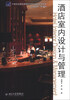 

酒店室内设计与管理/21世纪全国高等院校艺术与设计系列丛书