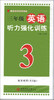 

小学绿皮英语系列：3年级英语听力强化训练（磁带3盘）（2013）