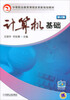 

计算机基础（第2版）/中等职业教育课程改革新规划教材