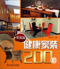 

健康家装200招：家具篇