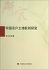 

中国农户土地权利研究