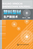

塑料型材生产新技术