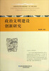 

政治文明建设创新研究