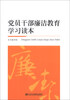 

党员干部廉洁教育学习读本