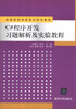 

C#程序开发习题解析及实验教程/高等院校信息技术规划教材