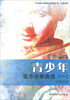 

青少年弦乐合奏曲选（1）：外国乐曲