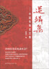

逆鳞集：中国专制史文集