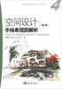 

空间设计手绘表现图解析（第2版）/全国高等院校统编教材·设计学类专业4（附DVD-ROM光盘1张）