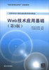 

Web技术应用基础（第3版）/“国家级精品课程”配套教材·高等学校计算机基础教育教材精选