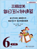 

三招过关·每日五分钟速算：6年级（第2学期）（全国新课标版）