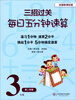 

三招过关·每日五分钟速算3年级第2学期全国新课标版