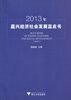 

2013年嘉兴经济社会发展蓝皮书
