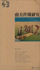 

南方传媒研究2013·43辑