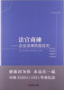 

法官商谏企业法律风险应对
