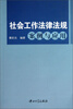 

社会工作法律法规案例与应用