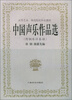 

中国声乐作品选/高等艺术、师范院校补充教材附钢琴伴奏谱