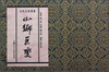 

山乡巨变（宣纸本连环画）（典藏本） 小人书