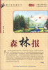

青少年必备丛书：森林报（学生版）