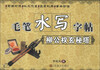 

毛笔水写字帖：柳公权玄秘塔