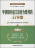 

常见病合理用药丛书：甲状腺功能亢进症合理用药310问（第2版）