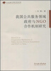 

中央民族大学青年学者文库：我国公共服务领域政府与NGO合作机制研究