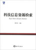 

科技信息资源检索