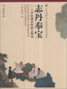 

天津博物馆文物展览系列图集·志丹奉宝：天津收藏家捐献文物展