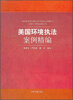 

美国环境执法案例精编