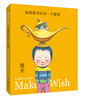 

幾米作品（42）：如果我可以许一个愿望