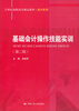 

基础会计操作技能实训（第2版）/21世纪高职高专精品教材·会计系列