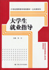 

大学生就业指导/21世纪高职高专规划教材·公共课系列