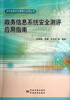 

政务信息安全管理与应用丛书政务信息系统安全测评应用指南