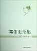 

邓伟志全集亲历卷