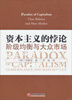 

资本主义的悖论阶级均衡与大众市场
