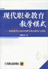 

现代职业教育教学模式：职业教育行动导向教学模式研究与实践