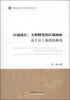 

区域成长：文明嬗变的区域画面基于分工演进的视角/西南民族大学华风经济学丛书