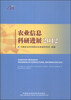 

农业信息科研进展2012