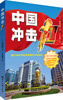 

中国冲击力