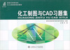 

化工制图与CAD习题集/新世纪高职高专化工类课程规划教材