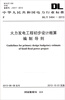 

中华人民共和国电力行业标准DL/T 5464-2013火力发电工程初步设计概算编制导则