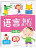 

语言潜能早开发：中班上（附精美贴纸）