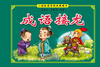 

小海豚蒙学经典圈圈书成语接龙