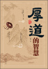 

厚道的智慧