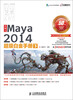

火星人：Maya2014超级白金手册（下）