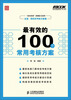 

弗布克管理常用100系列：最有效的100个常用考核方案