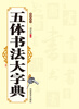 

五体书法大字典
