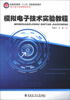 

模拟电子技术实验教程/普通高等教育“十二五”创新型规划教材·电工电子实验精品系列