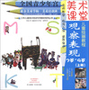 

少年儿童美术培训专用教材系列丛书·美术课堂儿童绘画教程观察表现7岁-9岁上册