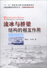 

交通运输建设科技丛书·公路基础设施建设与养护流冰与桥梁结构的相互作用